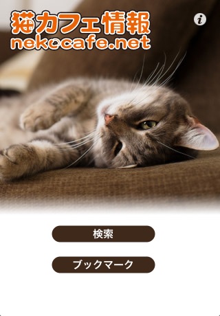 猫カフェ情報のおすすめ画像1