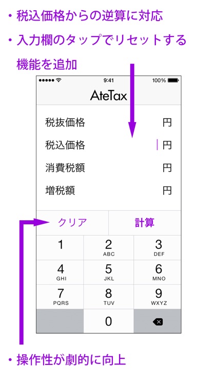 AteTax 消費税8%計算機