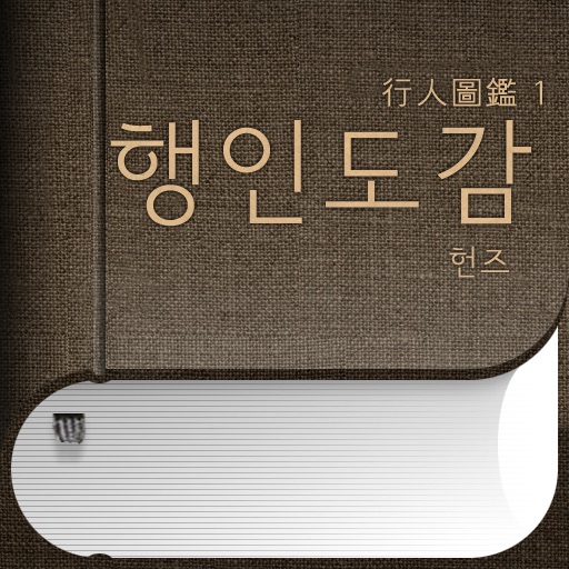 행인도감1 HD icon