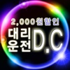 대리운전D.C(2000원할인)