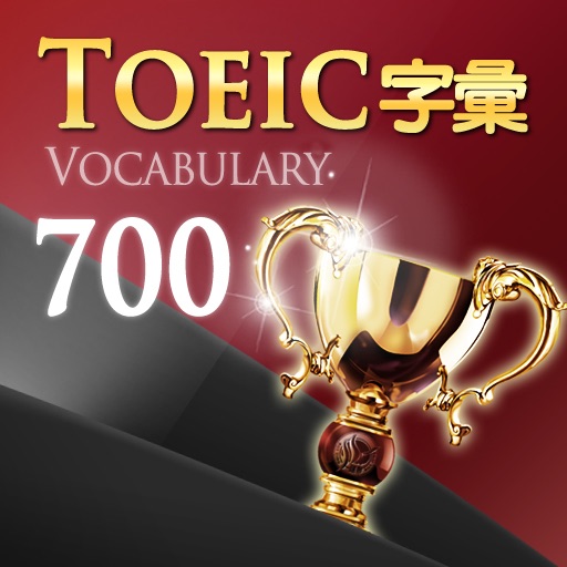 TOEIC字彙700分 - 繁體中文版 icon