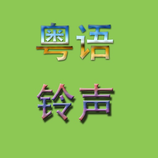 粤语铃声 icon