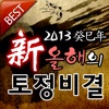 [BEST] 2013 토정비결과 오늘운세 사주