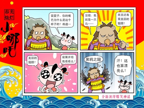 爆笑漫画《春光灿烂小哪吒》 screenshot 2