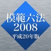 模範六法 2008 平成20年版