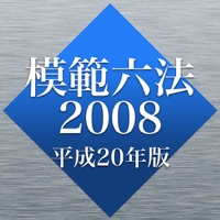 模範六法 2008 平成20年版