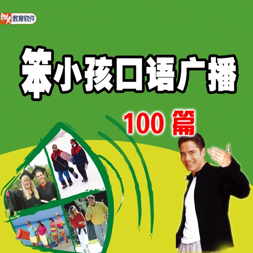 笨小孩英语广播 英语口语训练多媒体交互软件 icon