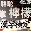 難漢字読み検定