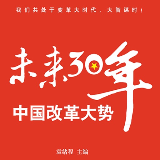 《未来30年中国改革大势》 icon