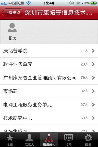 康拓普通讯录 screenshot 2