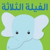 Arabic Story ‬الفيلة الثلاثة - قصة أطفال