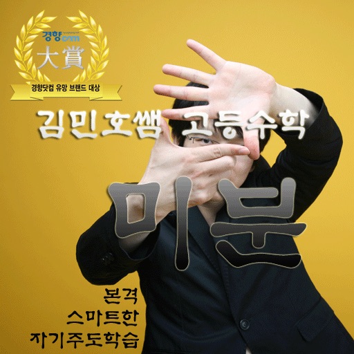 HD 고등수학 미분 총정리 - 김민호 선생님 FUNFUNSCHOOL 스타강사