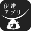 伊達アプリ 市内散策・縁結びコース