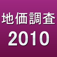 2010地価調査