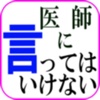 医師に言ってはいけないフレーズ