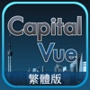 CapitalVue 中國股票基金債券新聞調研