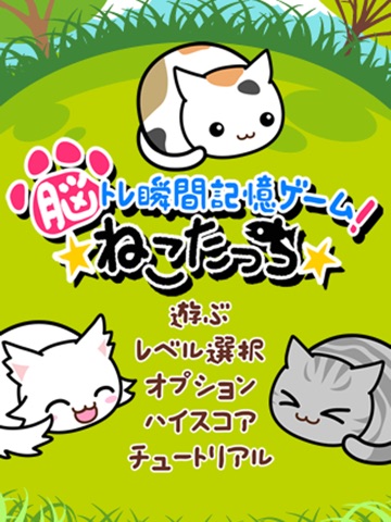 ねこたっち 脳トレ瞬間記憶ゲーム [無料版]のおすすめ画像1