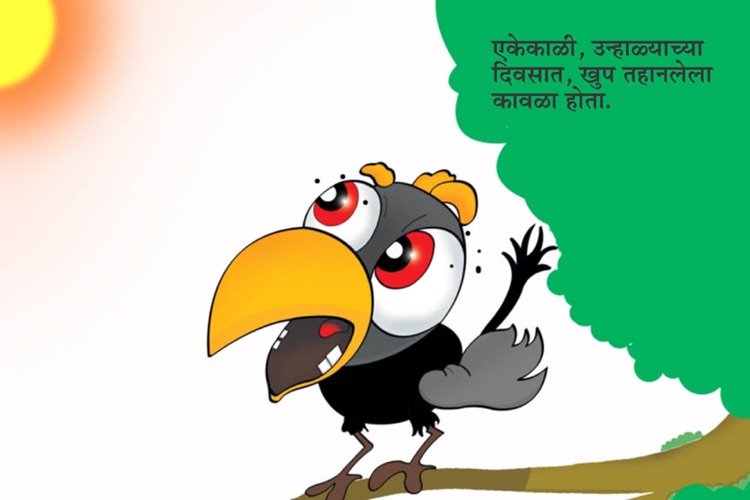 Marathi Kids Story Tahanlela Kawla