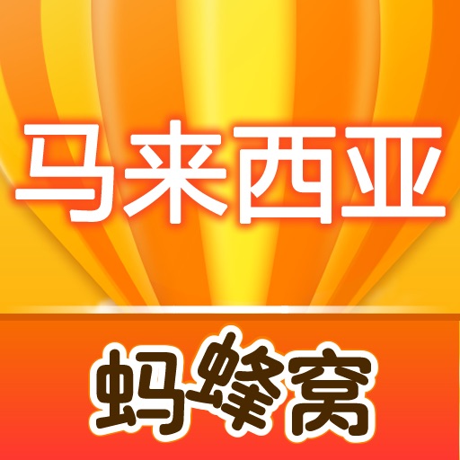 马来西亚游记攻略 icon