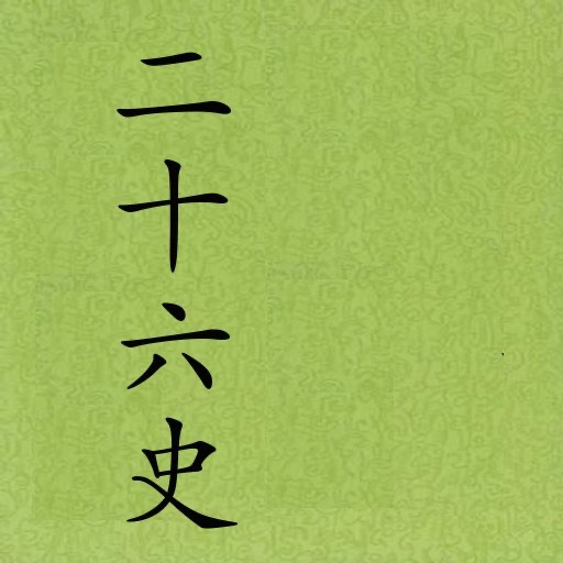 二十六史(简体)