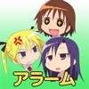 キルミーベイベー　うざかったりうざくなかったりするアラーム