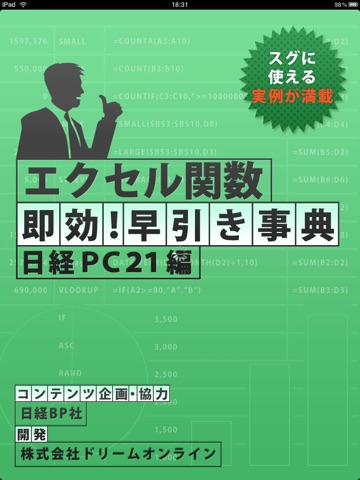 エクセル関数 即効！早引き事典 日経PC21編のおすすめ画像1