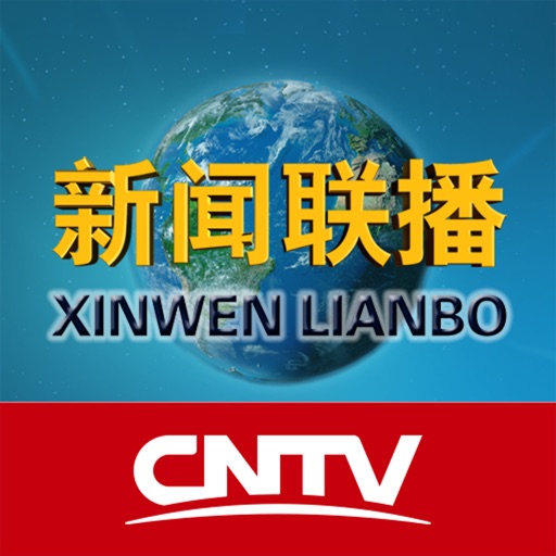CNTV-新闻联播