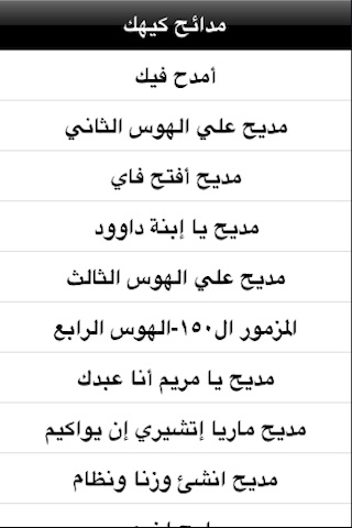 مدائح كيهك Kiahk praises screenshot 2