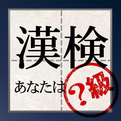 漢検 あなたは何級？for iPhone