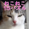 ねこねこ15パズルFree版