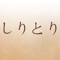 しりとり専用辞書です。