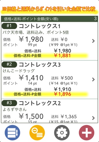 ポイントと送料を考慮するお買い物計算機 - お買い物やチラシチェック、家計簿、節約のお供に - screenshot 3