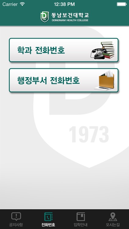 동남보건대학교 앱