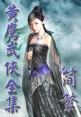 黄鹰武侠小说合集【简繁】