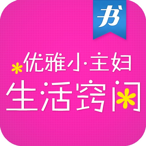 《优雅小主妇生活窍门》·云中书城出品 icon