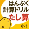 はんぷく計算ドリル たし算（小学校１年生算数）