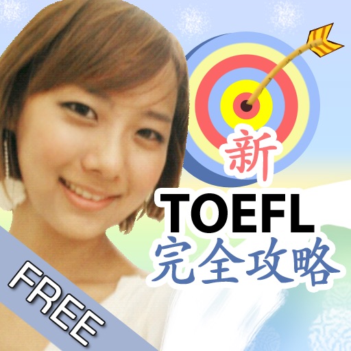 新TOEFL完全攻略-IVY英語 FREE icon