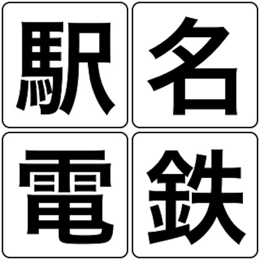 駅名電鉄 icon