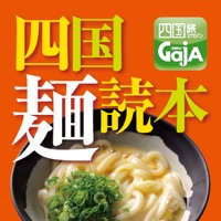 四国麺読本
