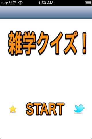 雑学クイズ！-雑学アプリならこれ！通勤、通学の暇つぶしに最適アプリ！雑学力をあげよう！！- screenshot 3