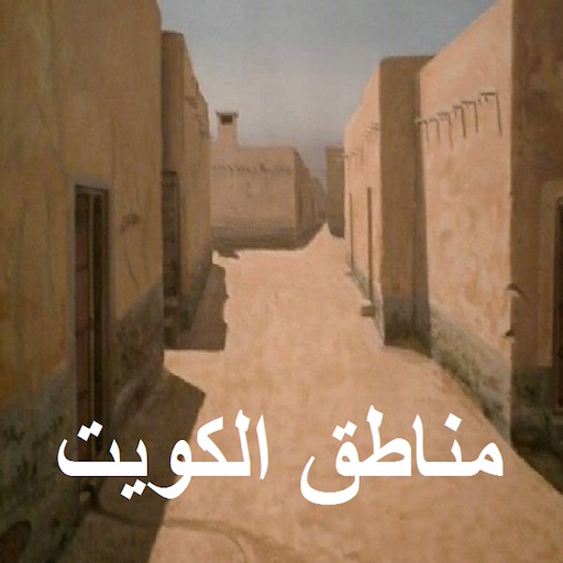 مناطق الكويت