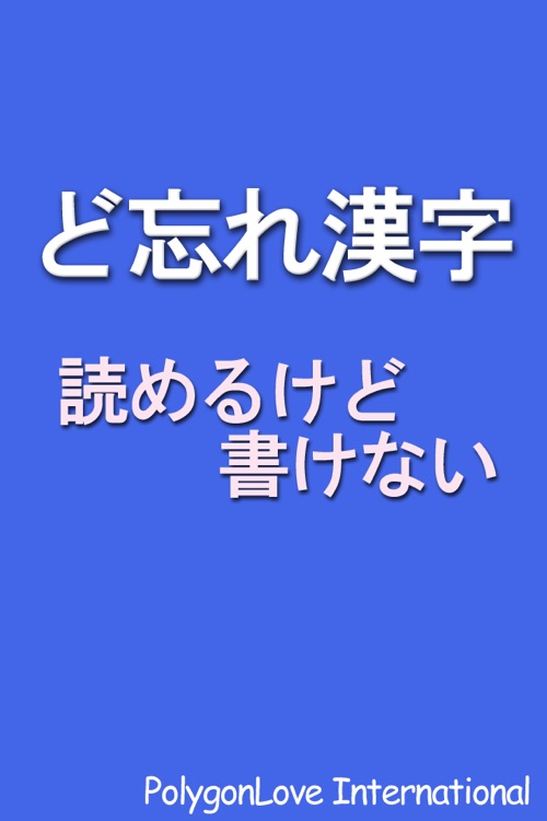 ど忘れ漢字 読めるけど書けない By Gnn Corp