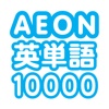 AEON英単語10000