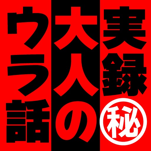 大人のマル秘裏話～パチンコ裏話,占い師裏の顔,ナンパ師の交渉術～