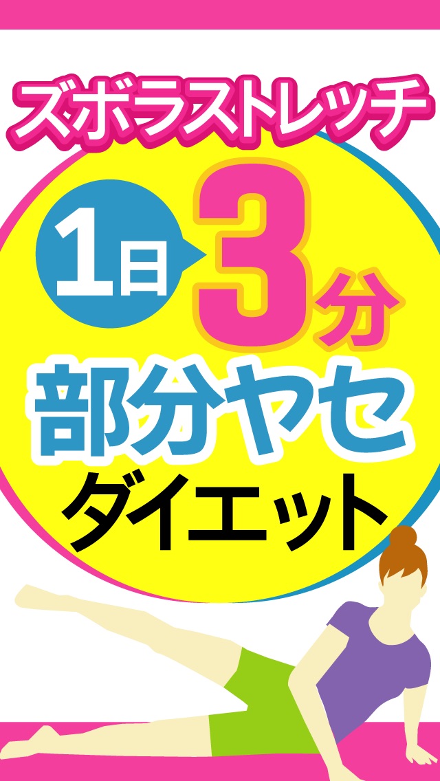 パーツ別1ポーズ ダイエット～1日3分ズボラ ストレッチで気になる部分ヤセ！のおすすめ画像1