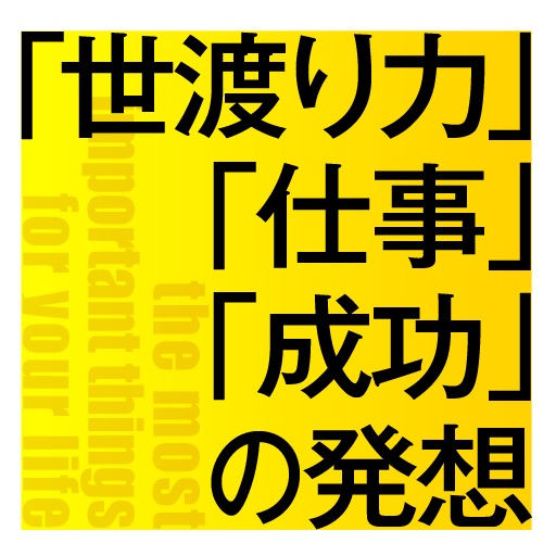 学校の勉強だけではメシは食えない！　世界一の職人が教える「世渡り力」「仕事」「成功」の発想 icon