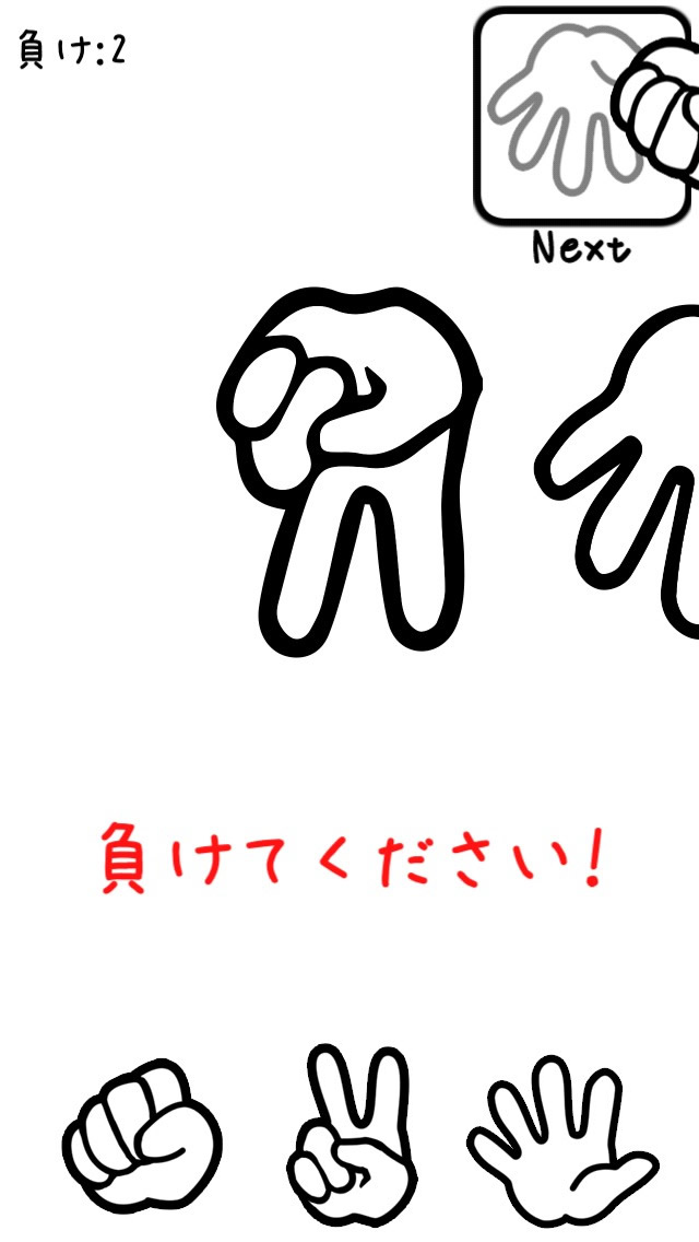 負け名人 脳トレ・頭の体操になること間違いなし！後出しじゃんけんアプリの決定版！のおすすめ画像1