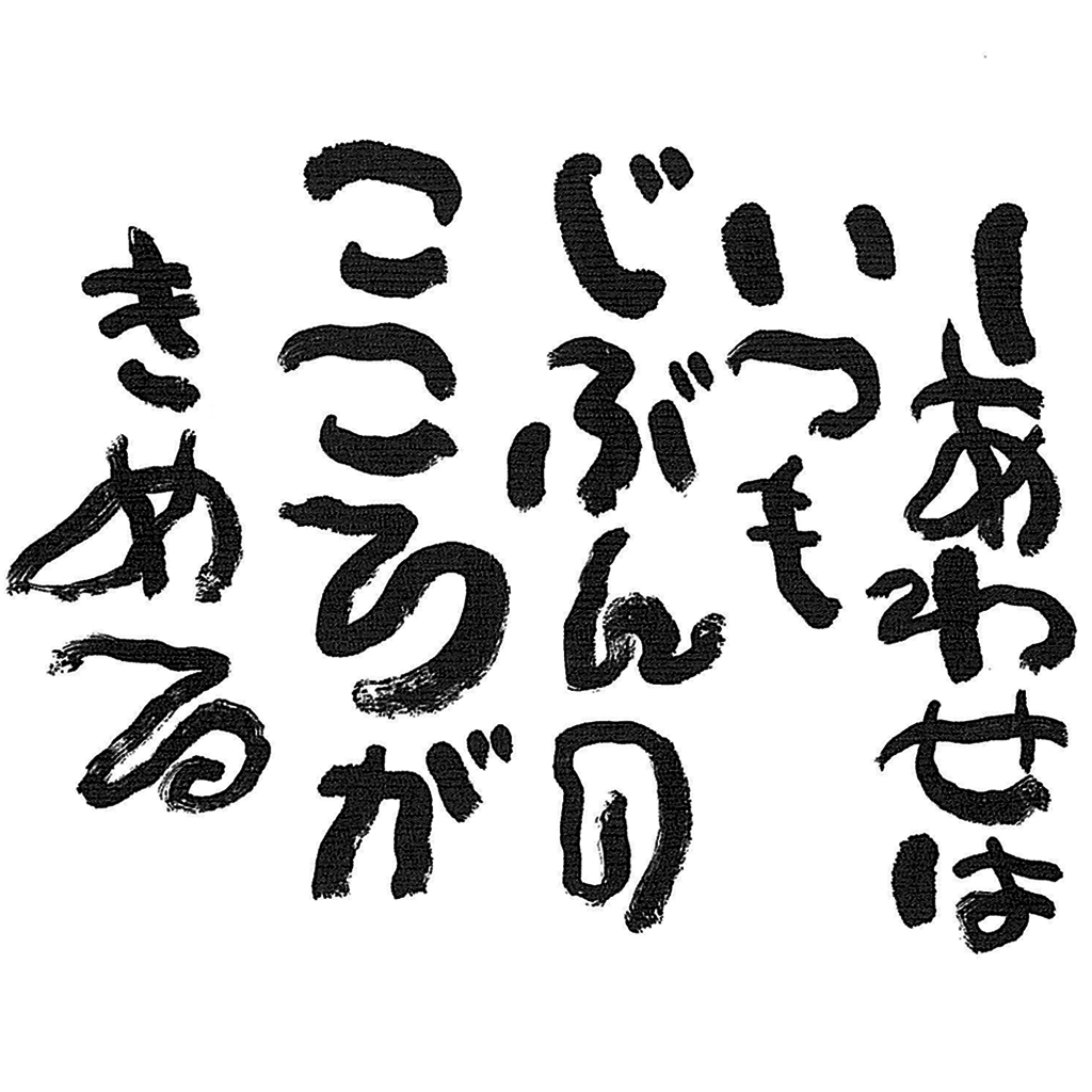 しあわせはいつも 相田みつを Iphoneアプリ Applion