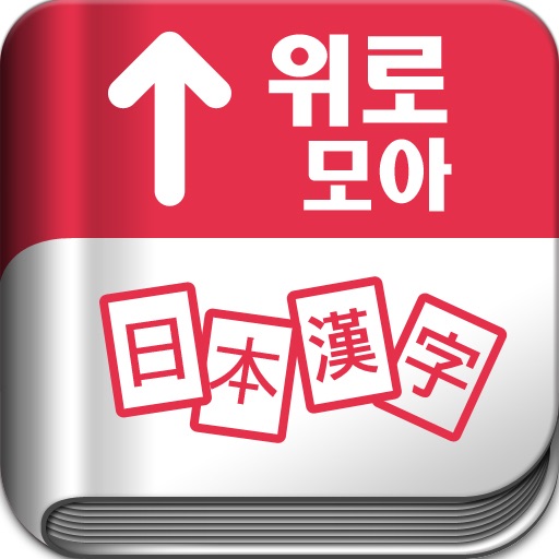 위로모아 日本한자