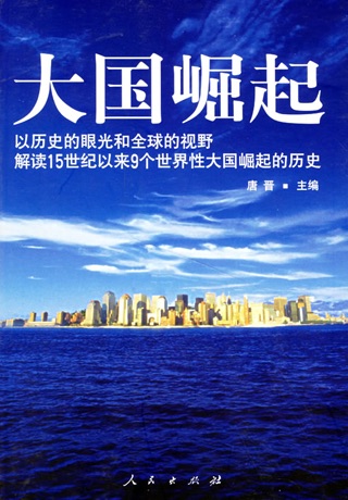 大国崛起全集(简繁)